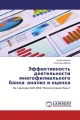 Эффективность деятельности многофилиального банка: анализ и оценка