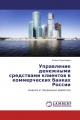 Управление денежными средствами клиентов в коммерческих банках России