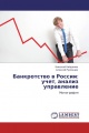 Банкротство в России: учет, анализ управление