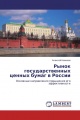 Рынок государственных ценных бумаг в России