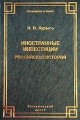 Иностранные инвестиции. Российская история (правовое исследование)