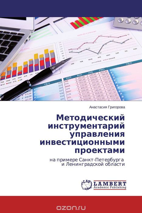 Методический инструментарий управления инвестиционными проектами
