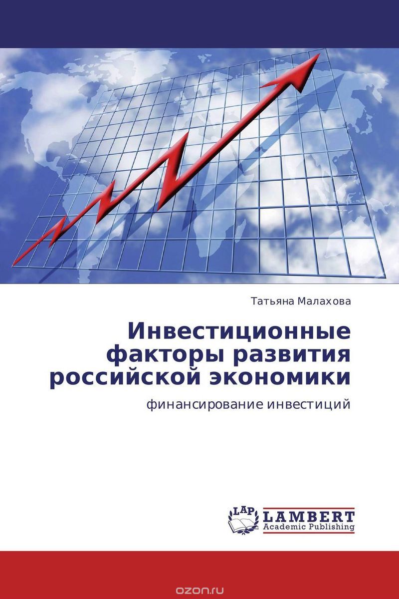 Инвестиционные факторы развития российской экономики