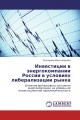Инвестиции в энергокомпании России в условиях либерализации рынка
