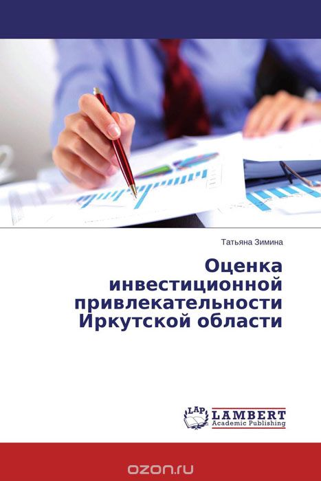 Оценка инвестиционной привлекательности Иркутской области