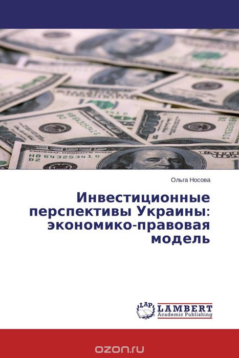 Инвестиционные перспективы Украины: экономико-правовая модель