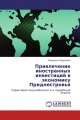 Привлечение иностранных инвестиций в экономику Приднестровья
