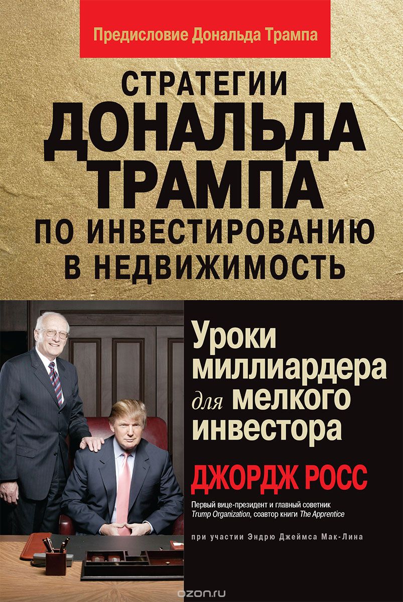 Стратегии Дональда Трампа по инвестированию в недвижимость. Уроки  миллиардера для мелкого инвестора | Джордж Росс, Эндрю Джеймс Мак-Лин |  Вильямс | Книги по рекламе, маркетингу, PR и дизайну | Advertology.Ru