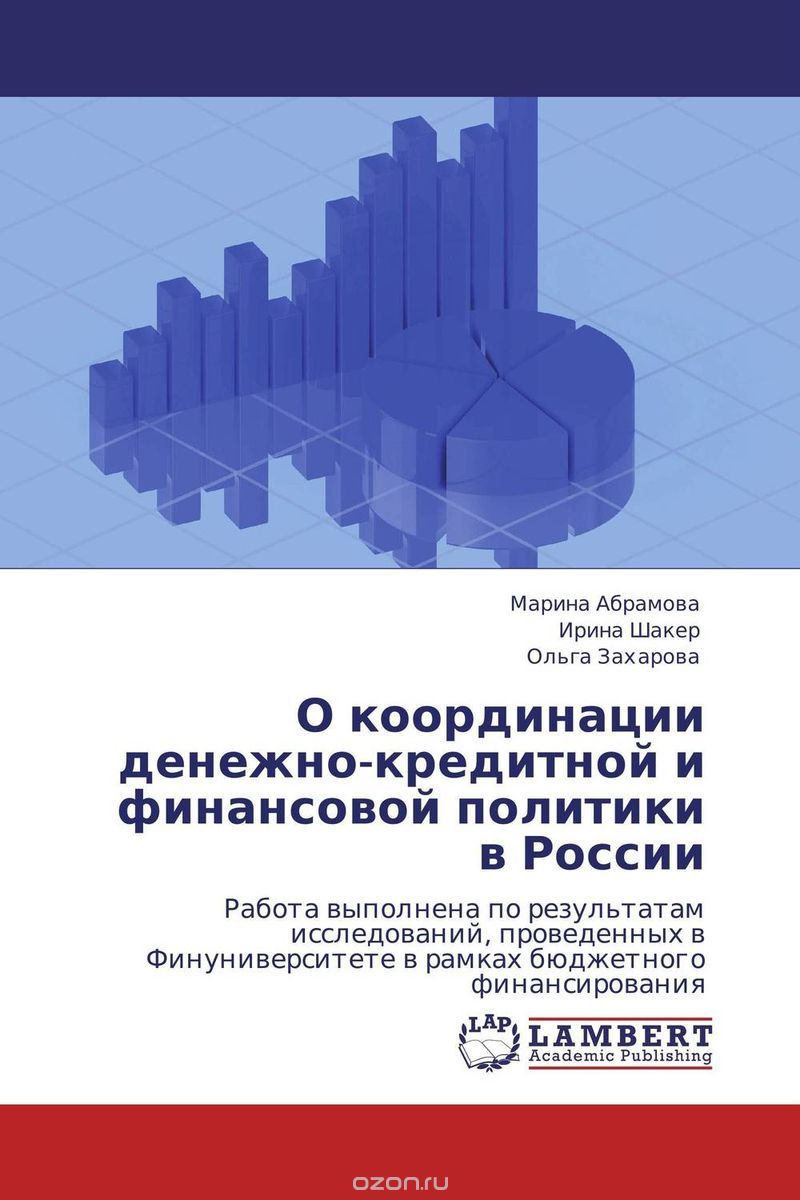 О координации денежно-кредитной и финансовой политики в России
