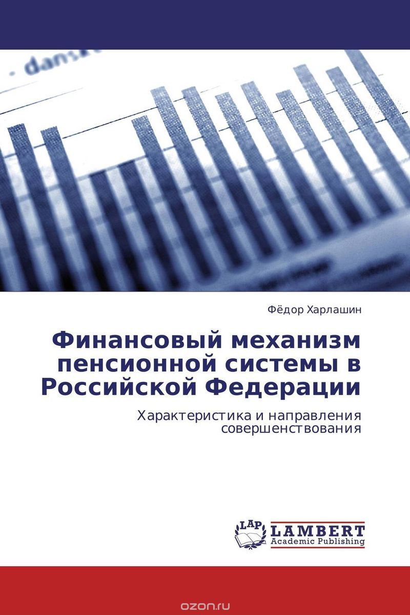 Финансовый механизм пенсионной системы в Российской Федерации