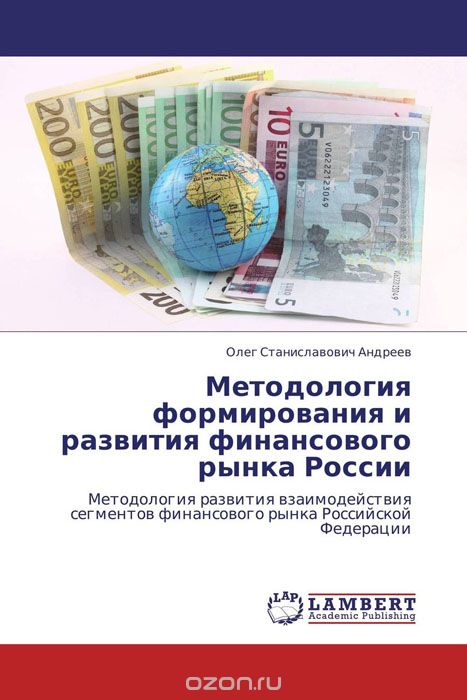 Методология формирования и развития финансового рынка России