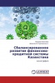 Сбалансированное развитие финансово-кредитной системы Казахстана