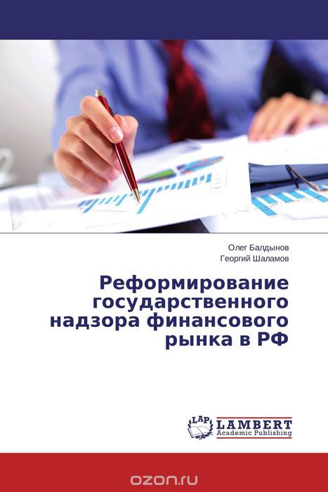 Реформирование государственного надзора финансового рынка в РФ