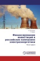 Финансирование инвестиций в российских компаниях электроэнергетики