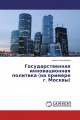 Государственная инновационная политика (на примере г. Москвы)