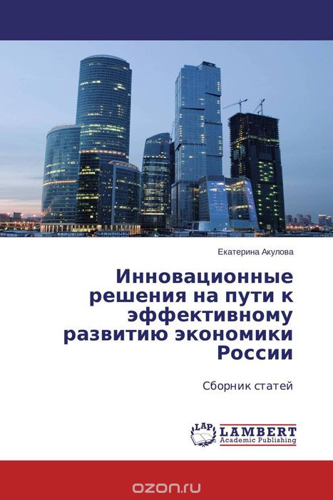 Инновационные решения на пути к эффективному развитию экономики России