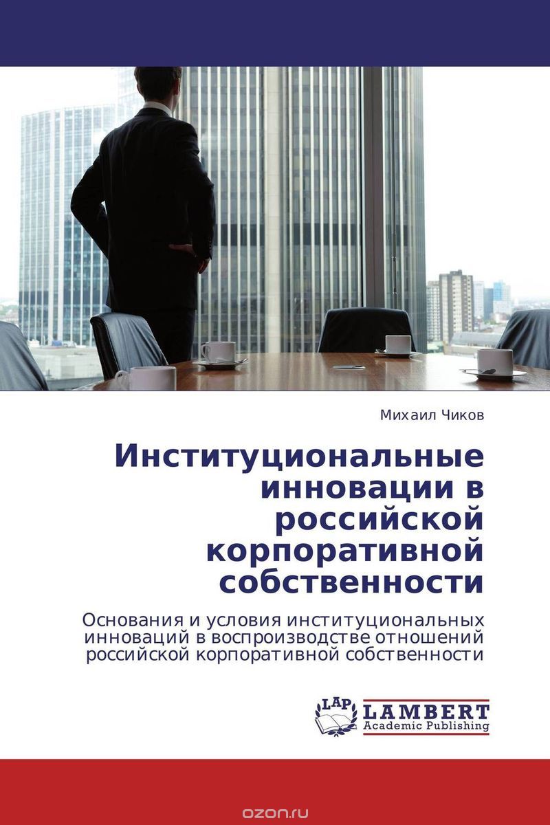 Институциональные инновации в российской корпоративной собственности
