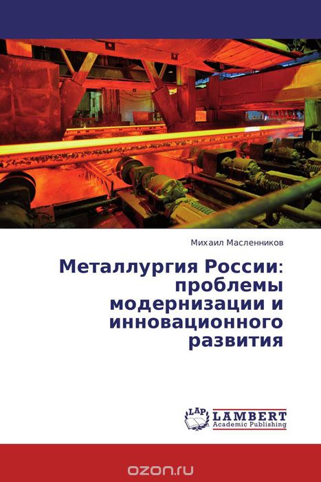 Металлургия России: проблемы модернизации и инновационного развития