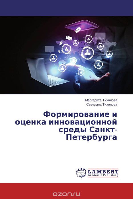 Формирование и оценка инновационной среды Санкт-Петербурга