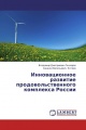 Инновационное развитие продовольственного комплекса России