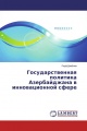Государственная политика Азербайджана в инновационной сфере
