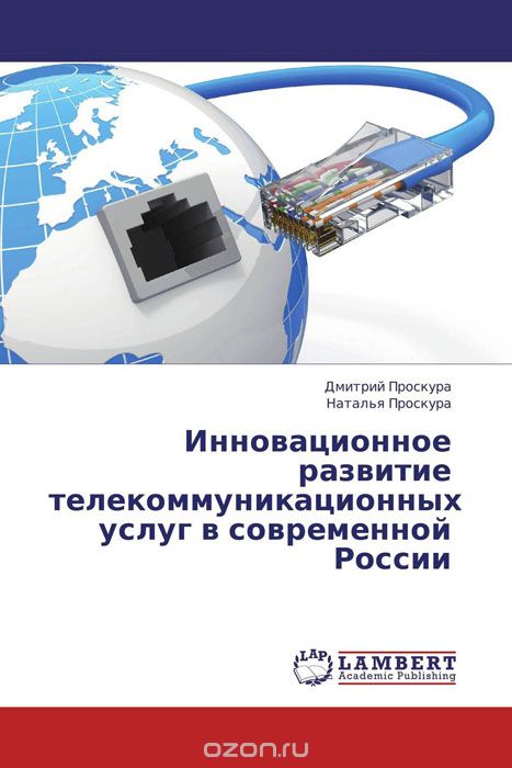 Инновационное развитие телекоммуникационных услуг в современной России