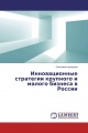 Инновационные стратегии крупного и малого бизнеса в России