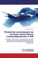 Развитие инноваций на основе налогового стимулирования в РФ