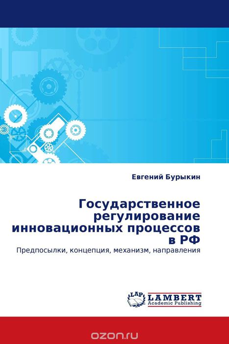 Государственное регулирование инновационных процессов в РФ