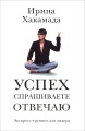 Успех. Спрашиваете - отвечаю