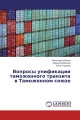 Вопросы унификации таможенного транзита в Таможенном союзе Вопросы унификации таможенного транзита в Таможенном союзе