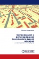 Организация и регулирование земельного рынка региона Организация и регулирование земельного рынка региона