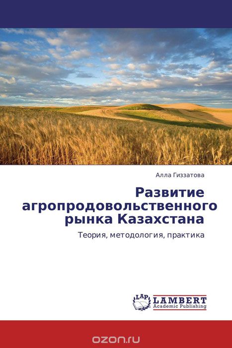 Развитие агропродовольственного рынка Казахстана