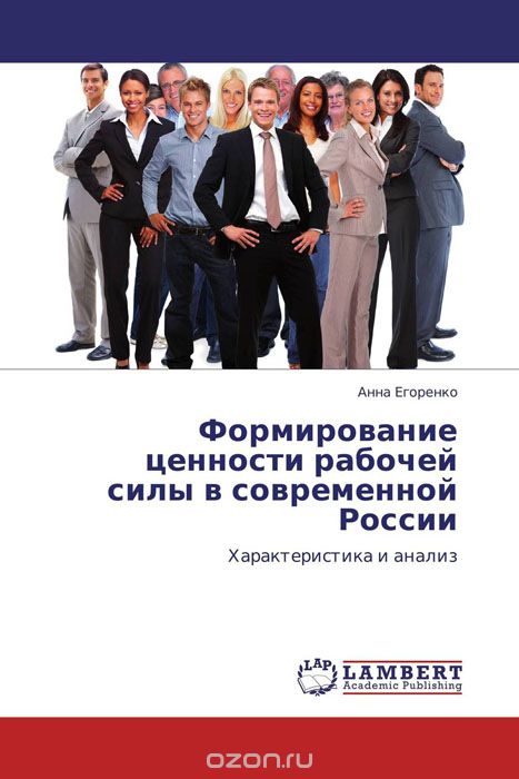 Формирование ценности рабочей силы в современной России