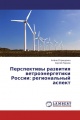 Перспективы развития ветроэнергетики России: региональный аспект