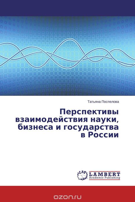 Перспективы взаимодействия науки,  бизнеса и государства в России