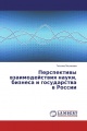 Перспективы взаимодействия науки, бизнеса и государства в России