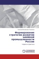 Формирование стратегии развития швейной промышленности России