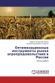 Оптимизационные инструменты рынка агропродовольствия в России