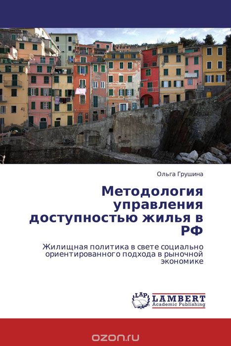 Методология управления доступностью жилья в РФ