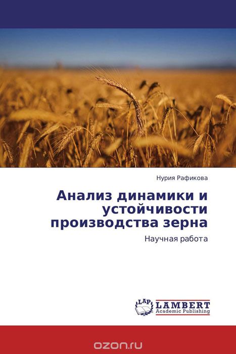 Анализ динамики и устойчивости производства зерна