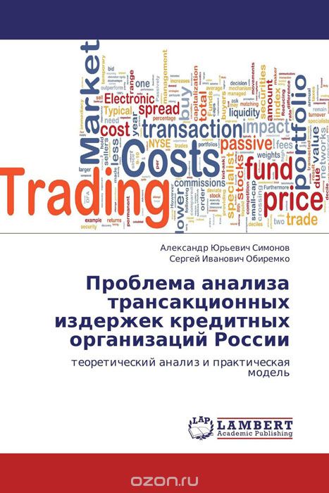 Проблема анализа трансакционных издержек кредитных организаций России