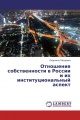 Отношения собственности в России и их институциональный аспект