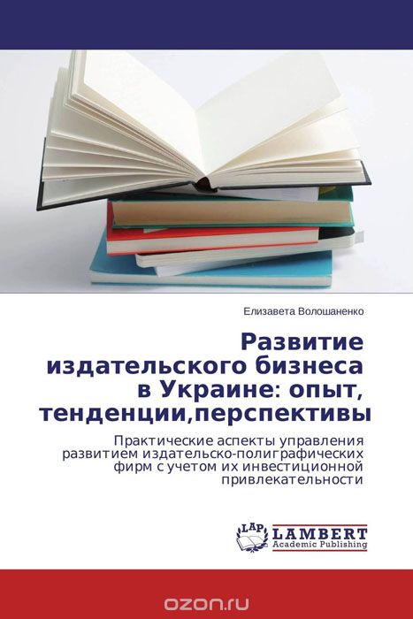 Развитие издательского бизнеса в Украине: опыт,  тенденции, перспективы