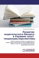 Развитие издательского бизнеса в Украине: опыт, тенденции,перспективы