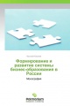 Формирование и развитие системы бизнес-образования в России