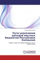 Пути укрепления доходов местных бюджетов Республики Калмыкия