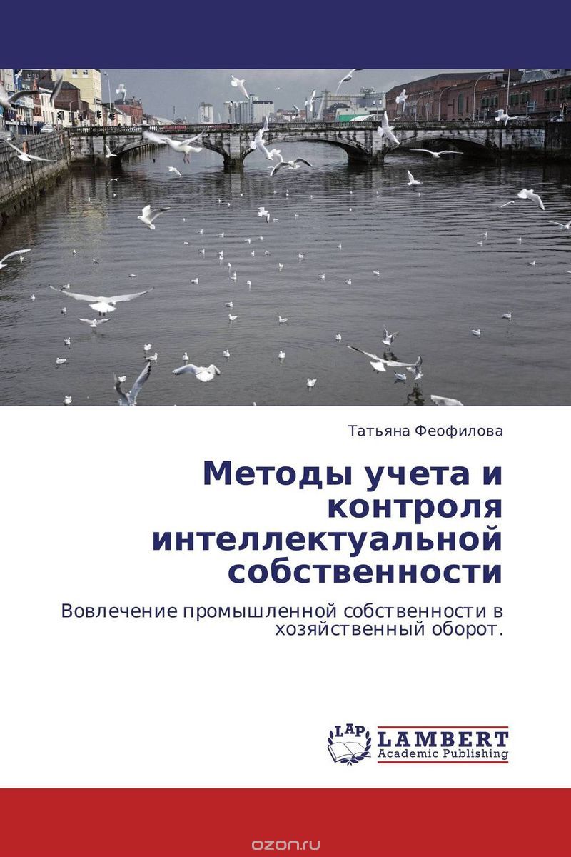 Методы учета и контроля интеллектуальной собственности