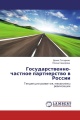 Государственно-частное партнерство в России