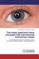 Система диагностики сосудистой патологии сетчатки глаза